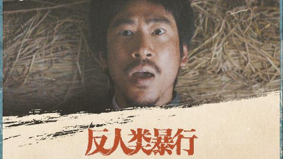 片尾无声胜有声 电视剧《反人类暴行》还原731部队真实罪行