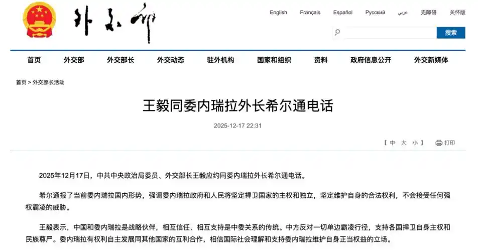 王毅同委内瑞拉外长希尔通电话