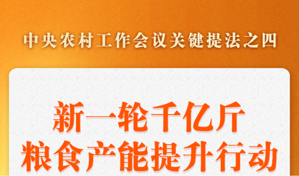 中央农村工作会议关键提法之四：新一轮千亿斤粮食产能提升行动