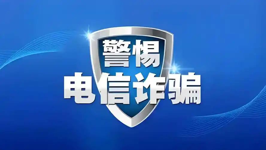 2025年全国共侦破电信网络诈骗案件25.8万起