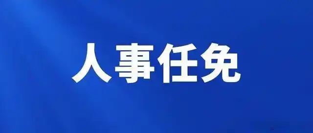 国务院任免国家工作人员