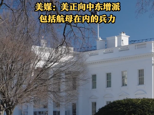 美媒：美正向中东增派包括航母在内的兵力