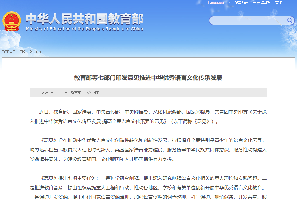 教育部等七部门印发意见推进中华优秀语言文化传承发展