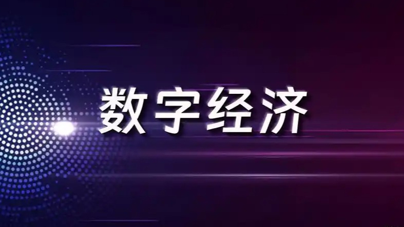 2025年我国数字经济占GDP比重约35％