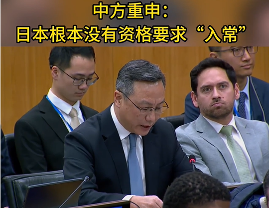 中方重申：日本根本没有资格要求&ldquo;入常&rdquo;