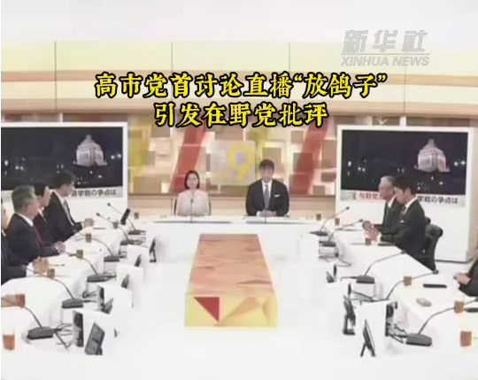 高市党首讨论直播&ldquo;放鸽子&rdquo;　引发在野党批评