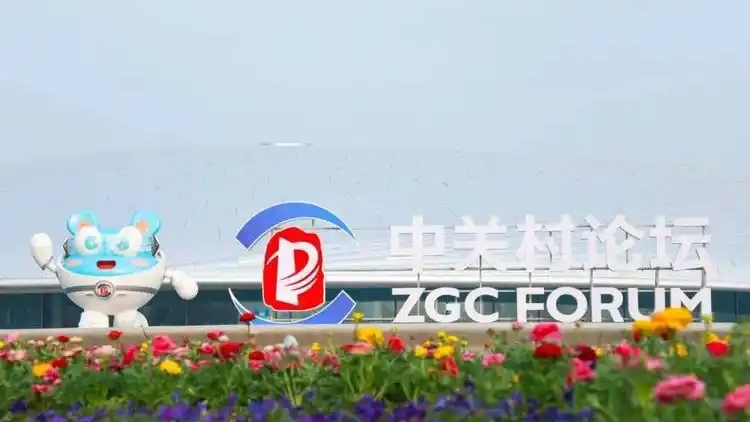 &ldquo;人工智能主题日&rdquo;将贯穿2026中关村论坛年会全程