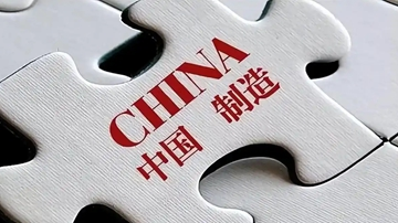 工信部：打造一批&ldquo;中国制造&rdquo;卓著品牌