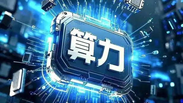 我国实现一体化算力统筹监测