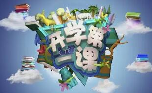开学第一课怎么讲